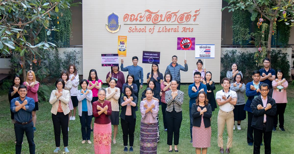 คณะศิลปศาสตร์จัดประชุมเพื่อมอบนโยบาย “ไม่รับของขวัญหรือของกำนัลจากการปฏิบัติหน้าที่” (No Gift Policy)